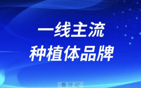 瑞典的Nobel种植体和瑞士的Straumann种植体哪个更好？