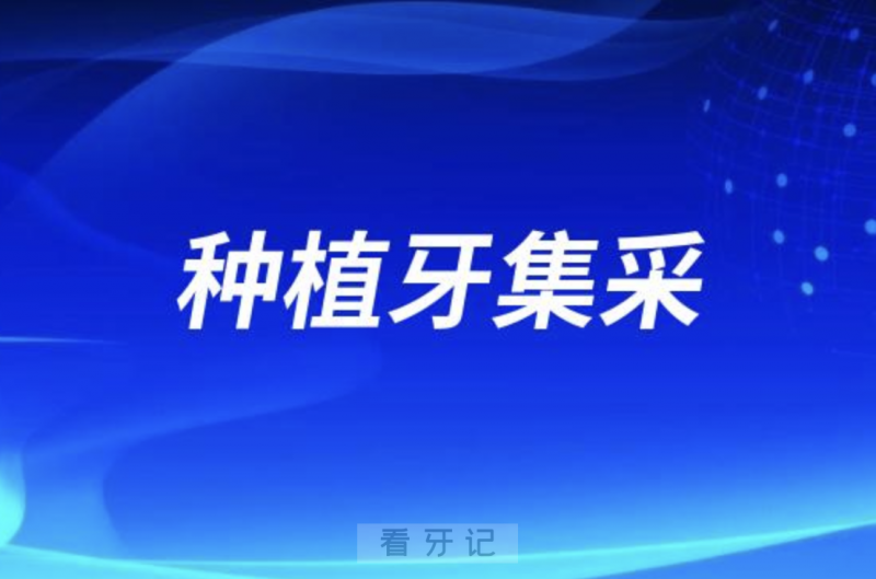 国家种植牙集采政策进行的怎么样了