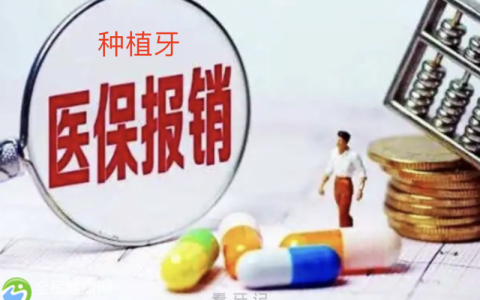 种植牙为什么不可以医保报销？原因找到了