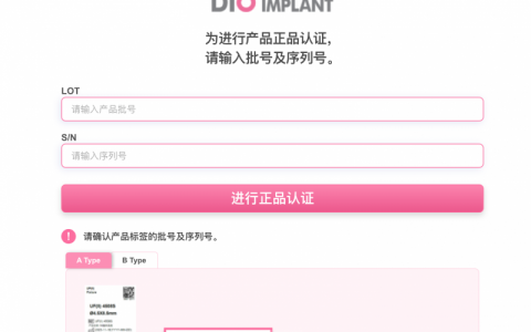 DIO种植牙真伪查询地址