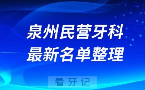 泉州民营牙科排名前十名单公布2024-2025