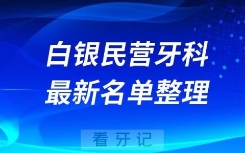 白银民营私立牙科排名前十名单公布