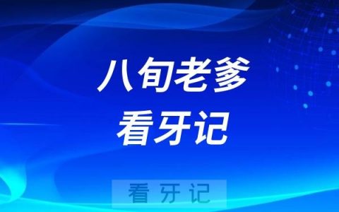 老年人害怕拔牙怎么办？八旬老爹看牙记