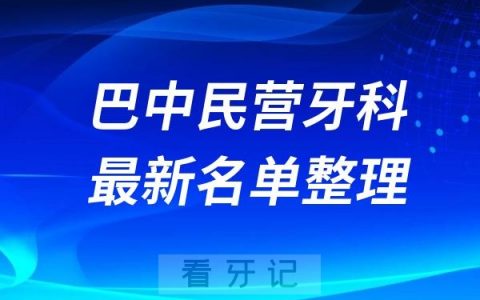 巴中民营私立牙科排名前十名单公布