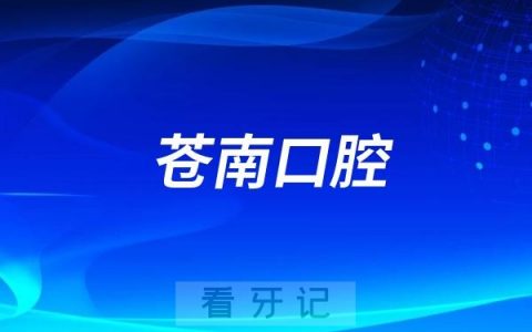 苍南口腔医院是公立还是私立？