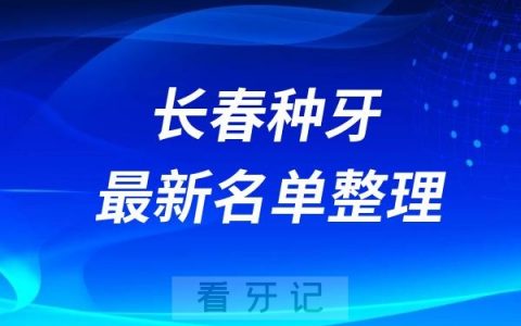 长春种植牙医院排名前十名单2024-2025