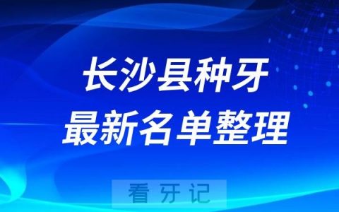 长沙县种植牙医院排名榜前十牙科名单2024-2025