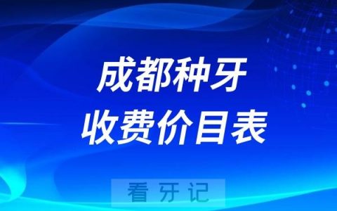 2024成都牙科收费价目表【成都种植牙价格查询】