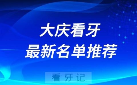 大庆看牙便宜又正规口腔排名前十牙科名单2024-2025