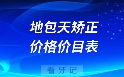 2024地包天矫正价格价目表
