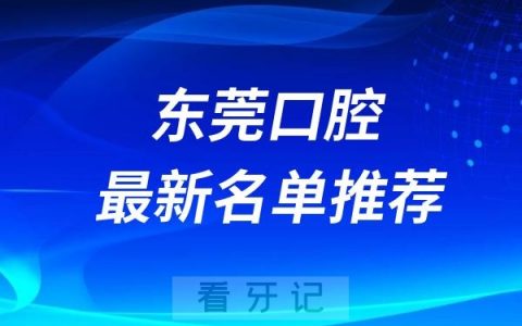 东莞口腔医院排名前十最新整理2024-2025