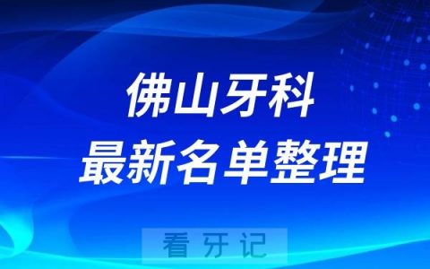佛山口腔医院TOP10排名前十揭晓2024-2025