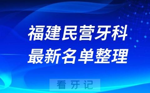 福建民营私立牙科排名前十名单公布