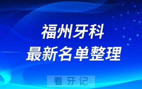 福州正规口腔医院有哪些2024福州口腔前十名单