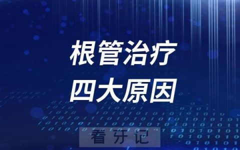 良心医生坚持要求根管治疗四大原因