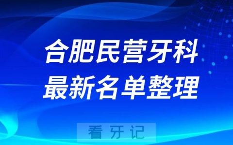 合肥民营私立牙科排名前十名单公布