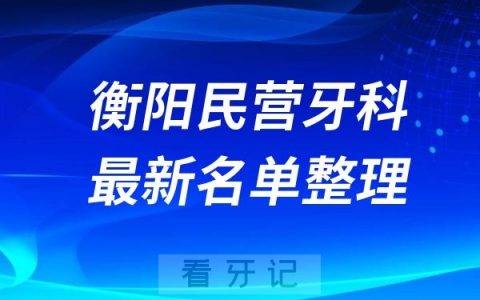 衡阳民营私立牙科排名前十名单公布