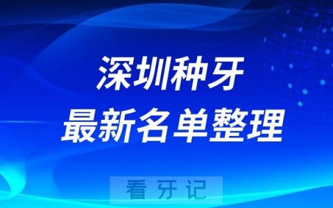 深圳种植牙医院排名榜前十牙科名单2024-2025