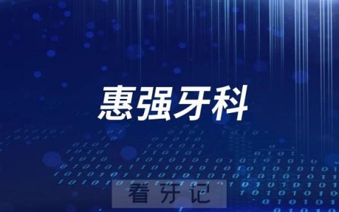 齐齐哈尔惠强牙科诊所怎么样？正规不？