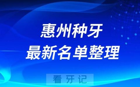 惠州种植牙医院排名榜前十牙科名单2024-2025