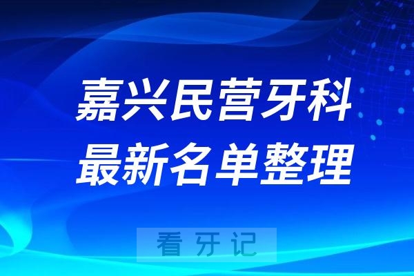 嘉兴民营私立牙科排名前十名单公布