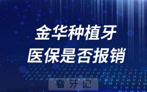金华种植牙可以用医保报销吗？价格降价了吗？