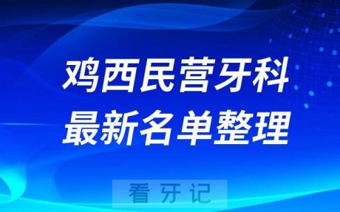 鸡西民营私立牙科排名前十名单公布
