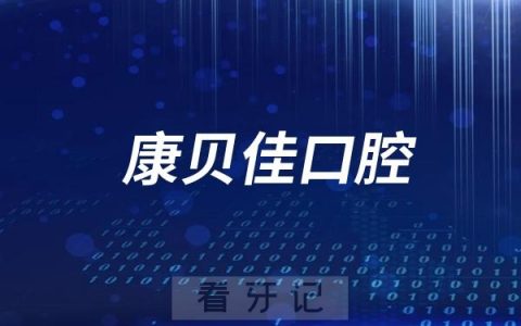 南京康贝佳口腔医院旗下分院名单及地址