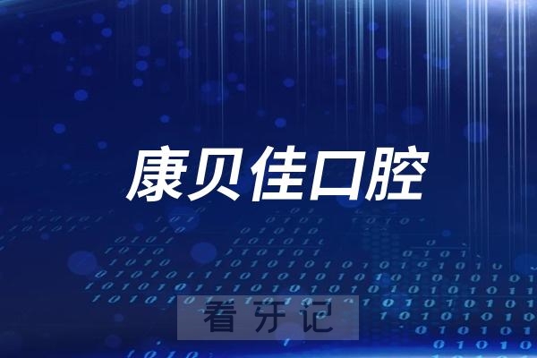 南京康贝佳口腔医院旗下分院名单及地址