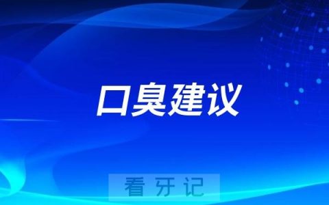 明明每天早晚都刷牙为什么还会有口臭