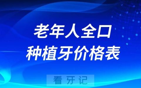 老年人全口种植牙价格表2024-2025
