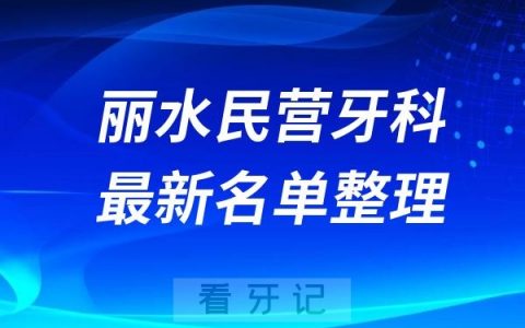 丽水民营私立牙科排名前十名单公布