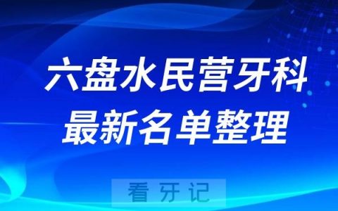 六盘水民营私立牙科排名前十名单公布
