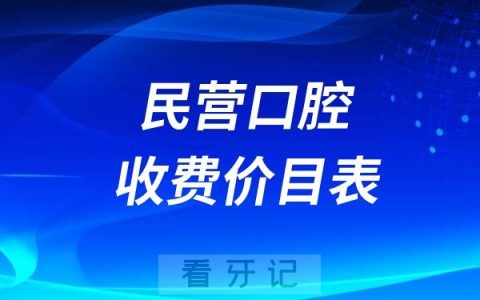 2024民营口腔价格表含种牙正畸拔牙补牙收费标准