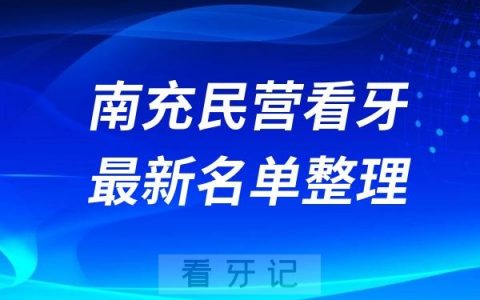 南充民营牙科排名前十名单公布