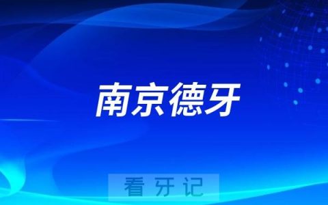 南京德牙联合口腔医院是公立还是私立？