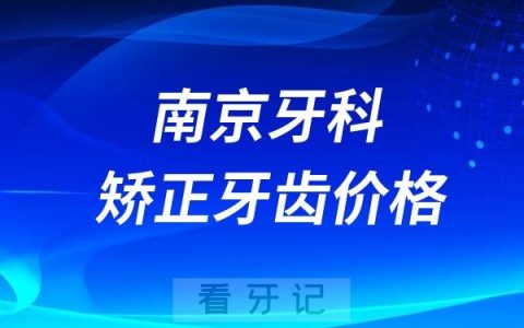 南京牙科正畸矫正牙齿价格表一览