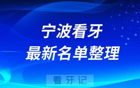 宁波便宜又正规口腔排名前十牙科名单2024-2025