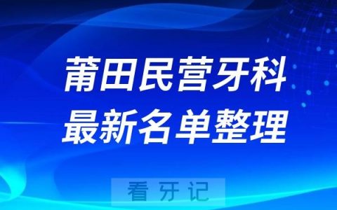 莆田民营私立牙科排名前十名单公布