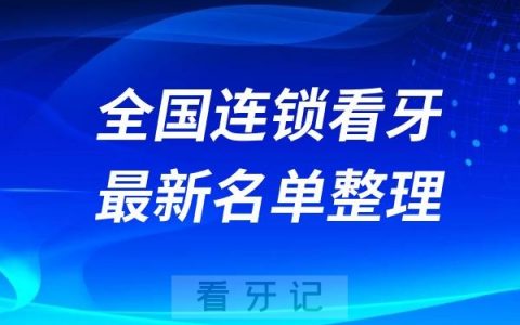 全国连锁正规口腔排名前十牙科名单2024-2025