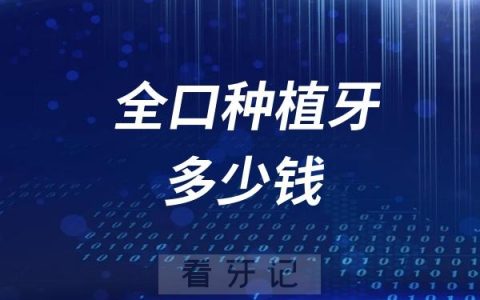 三万元做全口种植牙靠不靠谱？