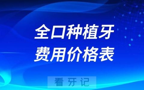 家里老人牙掉光了做全口种植牙需要多少钱？全口种植牙费用价格表