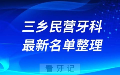 三乡民营私立牙科排名前十名单公布