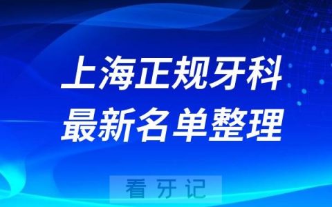 上海正规又好种植牙医院排名前十名单公布2024-2025