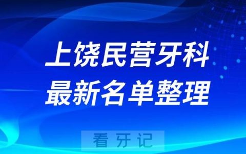 上饶民营私立牙科排名前十名单公布