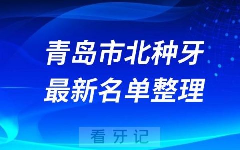 青岛市北区种植牙医院排名榜前十牙科名单2024-2025