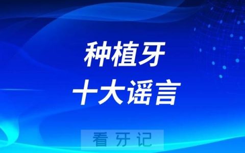 种植牙十大谣言2024版
