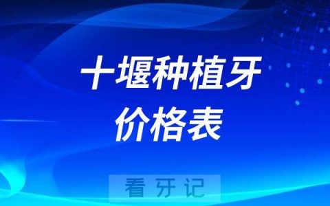 2024年十堰种植牙价格表多少钱一颗