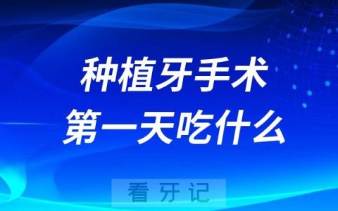 种植牙手术第一天吃什么东西？