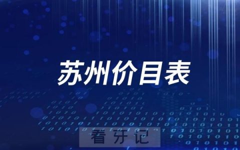 苏州全口种植牙收费标准2024版